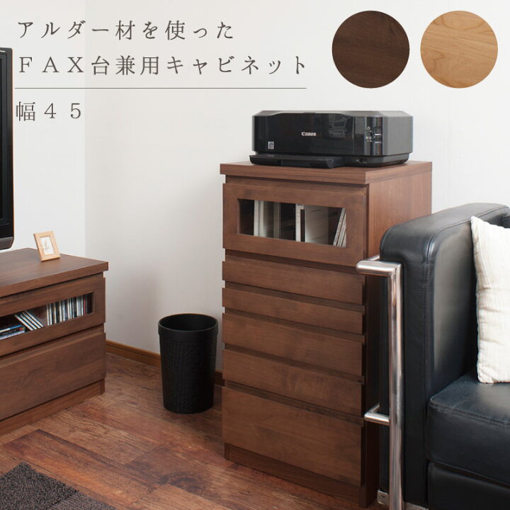 楽天市場】【Alder】天然木アルダーFAX台兼用リビングチェスト幅45cm 