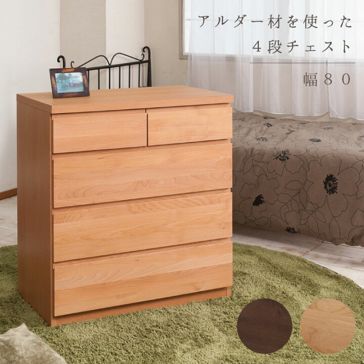 楽天市場】【Alder】天然木アルダーチェスト 幅80cm 4段 ナチュラル 