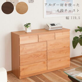 【Alder】天然木アルダーチェスト 幅120cm 多杯タイプ ナチュラル ブラウン 国産 完成品 無垢 ハイチェスト 洋服タンス モダン ロータイプ 北欧 【TE-0109/TE-0112】|家具 木製 引き出し チェスト 洋服ダンス