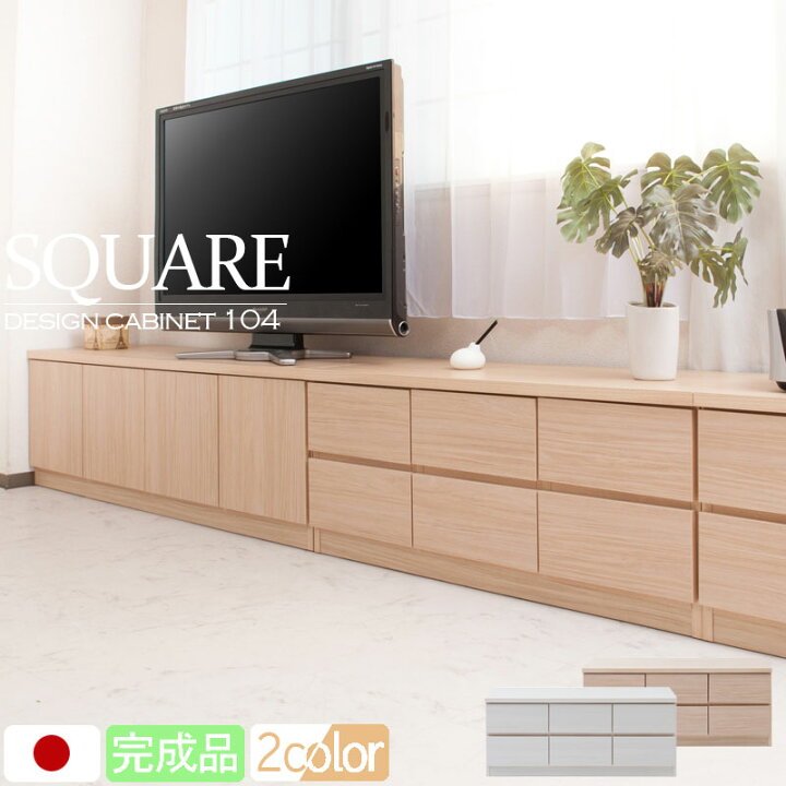 楽天市場】【SQUARE】シリーズ スクエアキャビネット幅104ロー 引出し 