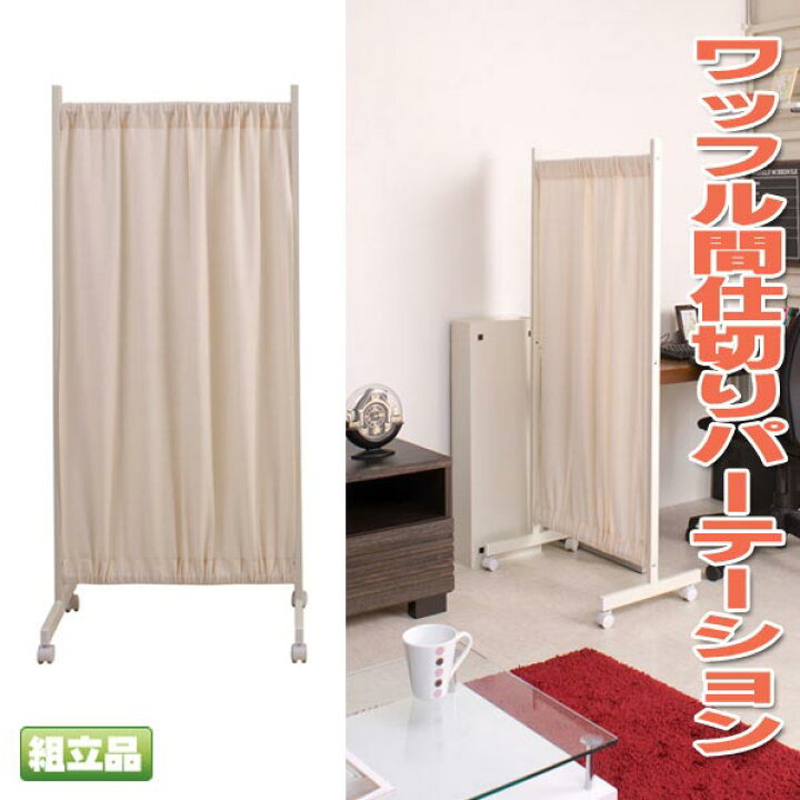 楽天市場】間仕切りカーテンパーテーション幅64.5高さ144.5cm ホワイト 
