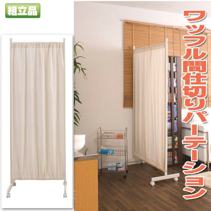 楽天市場】間仕切りカーテンパーテーション幅64.5高さ180.5cm ホワイト 