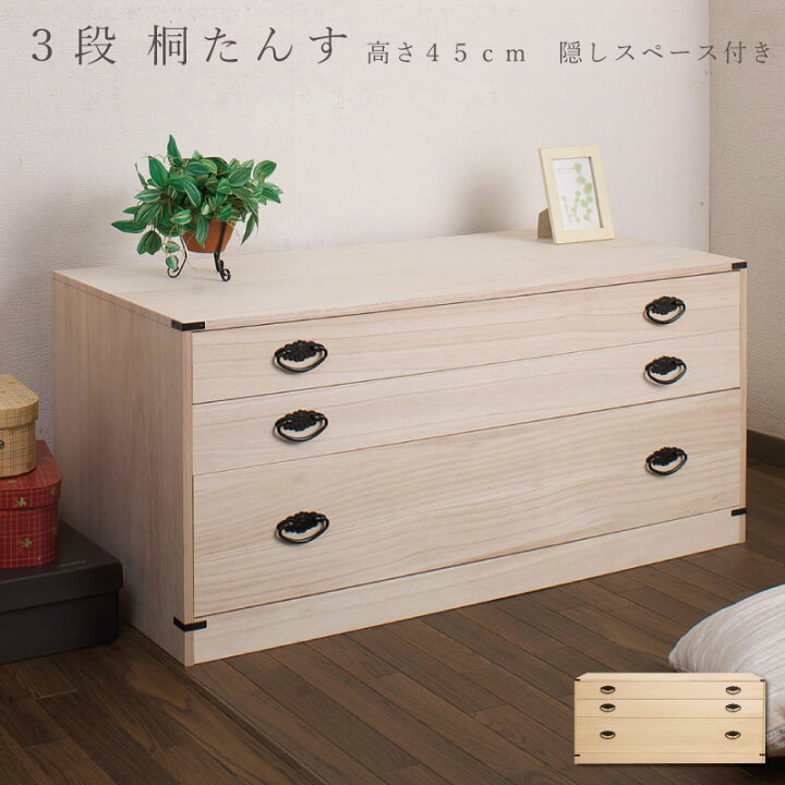 楽天市場】たとう紙ごと余裕で収納 桐たんす3段(高さ45 