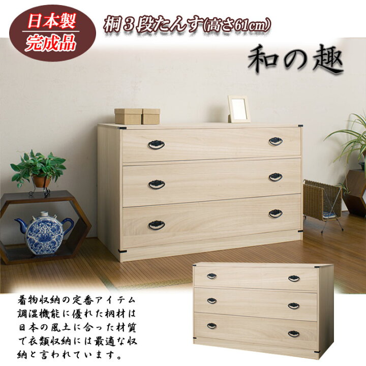 楽天市場】たとう紙ごと余裕で収納 桐たんす3段(高さ61)送料無料 