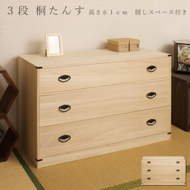 楽天市場】たとう紙ごと余裕で収納 桐たんす3段(高さ61)送料無料 