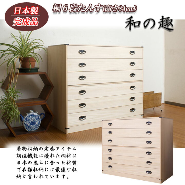 楽天市場】たとう紙ごと余裕で収納 桐たんす6段 送料無料 大川家具 