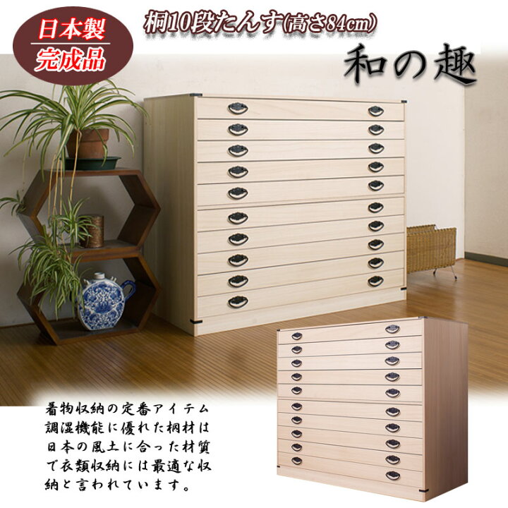 楽天市場】桐10段チェスト 高さ84cm 送料無料 大川家具 【国産 