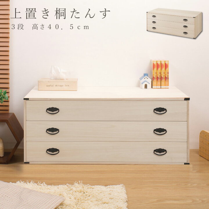 楽天市場】桐上置き用3段チェスト 高さ40.5cm モダン 天然木  