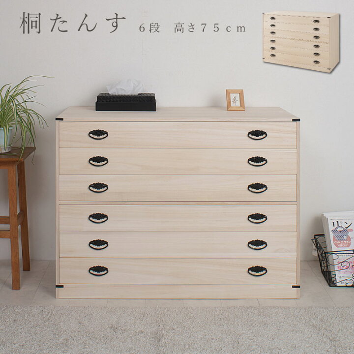 楽天市場】桐6段チェスト 高さ74.5cm 送料無料 大川家具 国産 日本製 6 