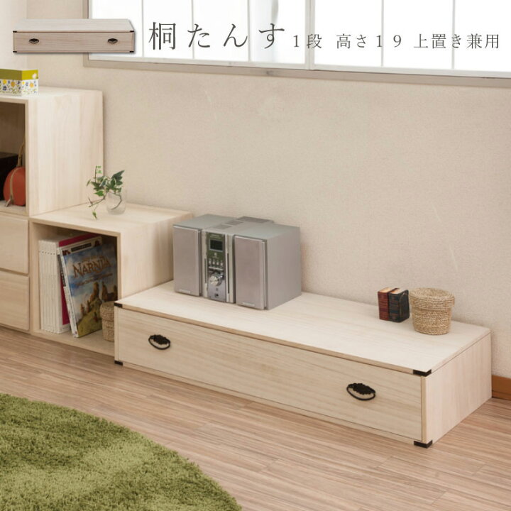 楽天市場】桐チェスト 1段 ベッド下.押入れ.クローゼット収納 