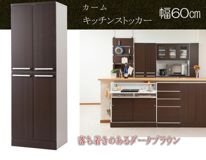 楽天市場】キッチンシリーズCalm キッチンストッカー幅60 ダーク 