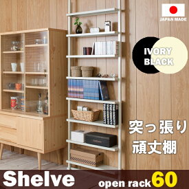 【Shelve】シェルブシリーズ　突っ張り薄型オープンラック　幅58.5 本棚 ブックラック 書棚 コミック オープン棚 白 黒 頑丈　リビング収納 日本製 ホワイト ブラック　オシャレ おしゃれ