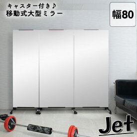 【Jet】シリーズ　キャスター付きミラー　ワイド　幅80cm　ブラック　全身ミラー　姿見　ダンス　ヨガ　バレエ　事務所　モダン オシャレ 家具 インテリア すき間 省スペース ノンフレーム クローゼット 日本製 テレワーク　黒　くろ　80　プライベート　事務