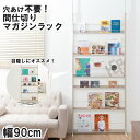 【Tiara】 幅90 突っ張り間仕切りパーテーション マガジン雑誌ディスプレイタイプ 日本製 ベージュ スチールラック ウォールラック 壁面収納 パーティション マガジンラック サロン 待合室 仕切り つっぱり テレワーク DIY 店舗 推し活 推しカツ