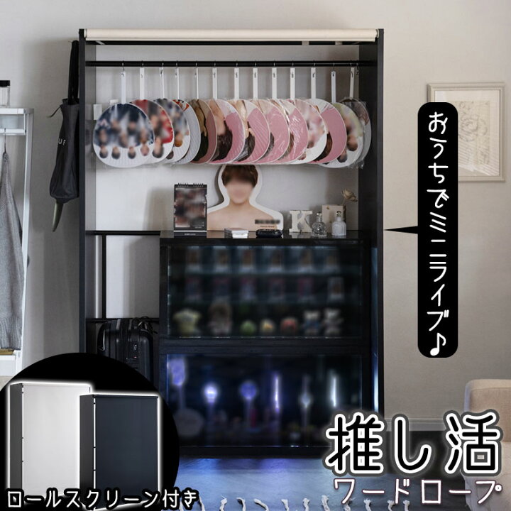 楽天市場】推し活ロールスクリーン付きワードローブ 【LOVE】シリーズ 