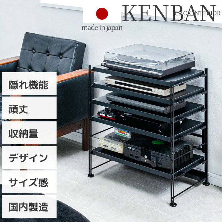 楽天市場】【KENBAN】ソリッドブラックの多段収納オーディオラック 5段 