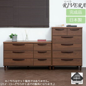 【Rivera】シリーズ ロー　幅110 ハイ　幅70　日本製 完成品 木製 北欧 リビング収納 チェスト 引き出し おしゃれ 家具 チェスト 国産　リビング　おしゃれ　収納　収納ケース　モダン　ダークブラウン　引出 在宅　テレワーク　ブラウン