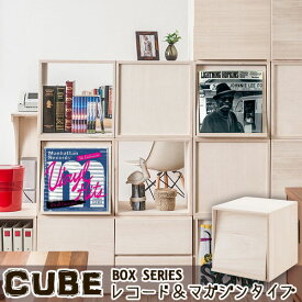 【Cube】キューブシリーズ　天然木ユニットキューブボックス　レコードマガジンタイプ モダン オシャレ 家具 LP インテリア ウォール 壁面収納 収納棚 ディスプレイ オープンラック　収納ボックス 雑誌収納 収納ケース おしゃれインテリア