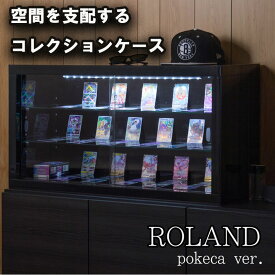 【ROLAND】pokeca ver. トレカ収納 トレーディングカードゲームディスプレイ ブラックコレクションボード 幅90 ガラス棚付 LEDライト付 ブラック色 BK 鏡面 光沢 引戸 推し活 趣味部屋