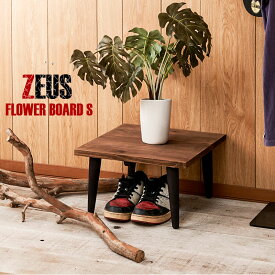 【ZEUS】シューズラックSサイズ　花台　シューズラック　プランター台　天然木杉材　ダークブラウン　脚付き　台　机　テーブル　木製　ディスプレイラック　ローボード