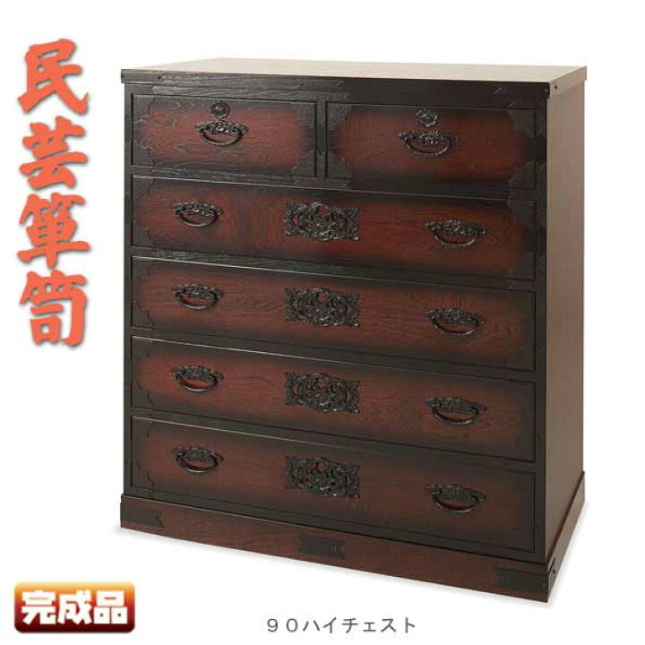 楽天市場】民芸箪笥90幅 日本製 完成品 大川家具 大川で造られた高級 