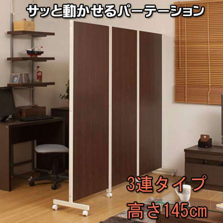 楽天市場】キャスター付きパーテーション3連H145ダークブラウン 