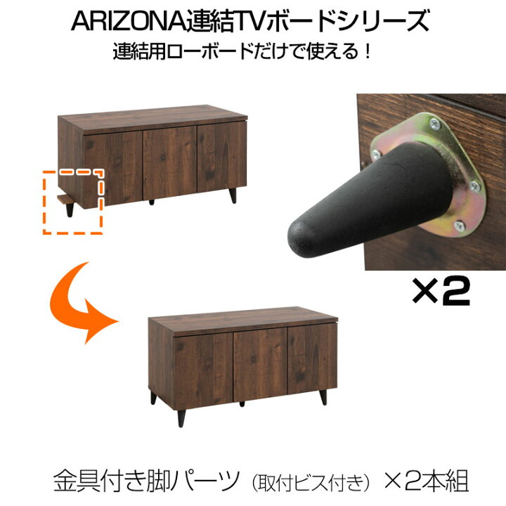 楽天市場】【ARIZONA】 連結ローボード用脚2本組 テレビ台 西海岸 