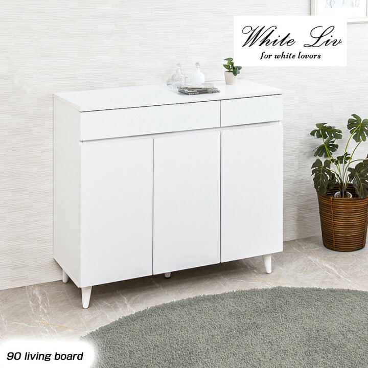 楽天市場】【WHITE LIV】 幅90 奥行40 高さ80 キャビネット リビング  