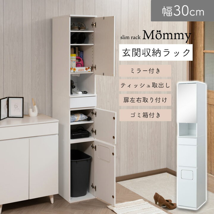楽天市場】【Mommy】 お出かけ前に身だしなみチェックができる玄関収納  