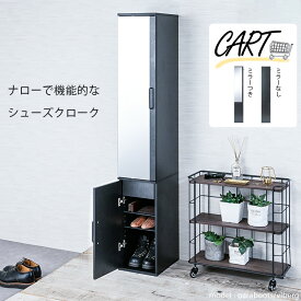 【Cart】ナローで機能的なシューズラック幅27　ミラー付き　板扉　ブラック　引出し付き　靴箱　シューズボックス　黒　収納ラック　扉付　スリム　薄型　デッドスペース　棚　姿見　鏡