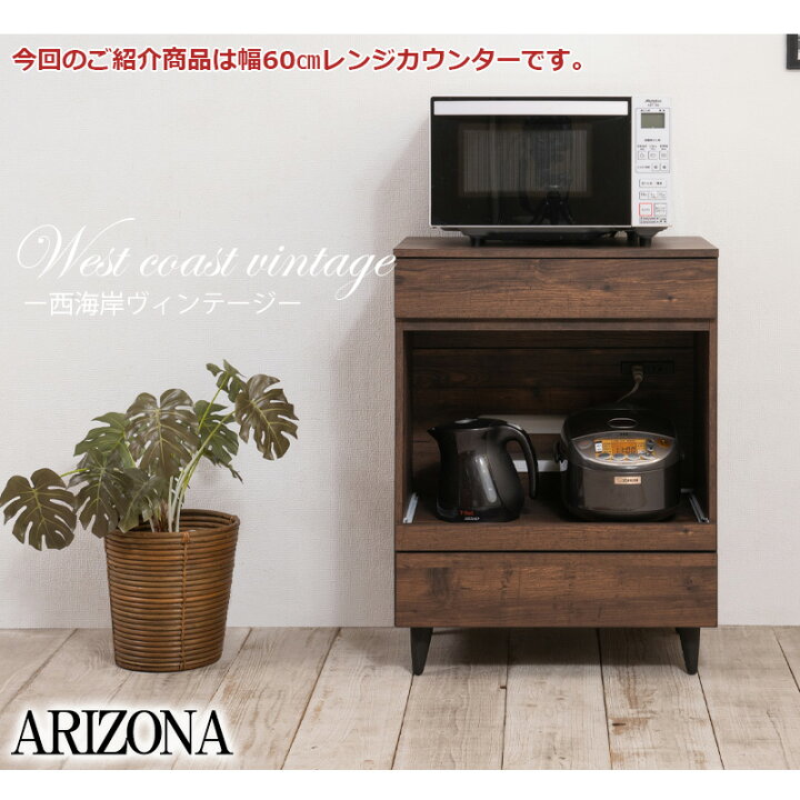 楽天市場】【ARIZONA】キッチンカウンター 幅60 奥行40 高さ80 レンジ 