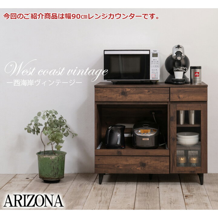 楽天市場】【ARIZONA】 キッチンカウンター 幅90 奥行40 高さ80 レンジ 