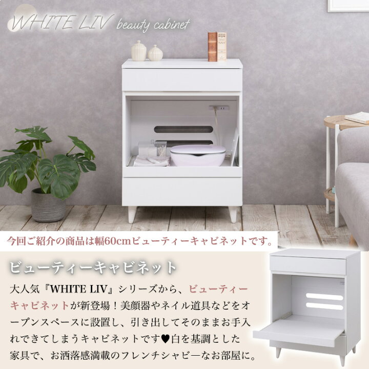楽天市場】【WHITE LIV】 幅60 奥行40 高さ80 beauty cabinet 