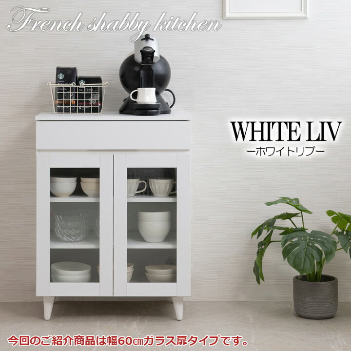 楽天市場】【WHITE LIV】 幅60 奥行40 高さ80 食器棚 キッチンボード 