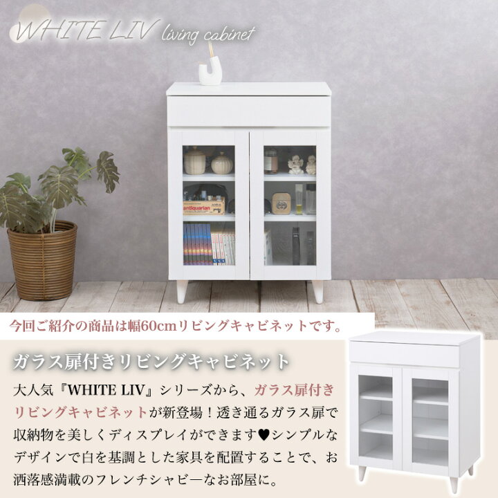楽天市場】【WHITE LIV】 幅60 奥行40 高さ80 キャビネット ガラス 