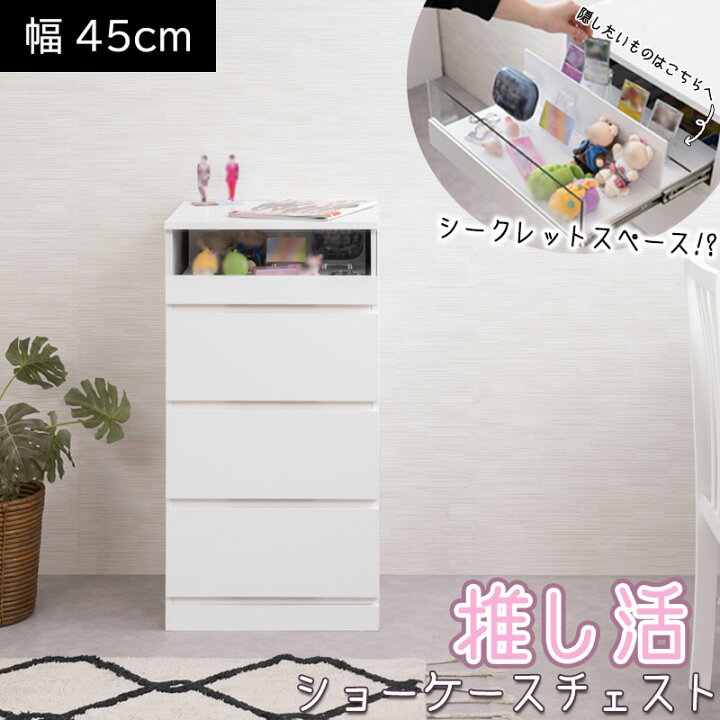 楽天市場】推し活シークレットショーケースチェスト グッズ収納 幅45 