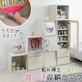 棚にうちわが入る！？機能たくさん推し活収納ラック【推しピの推し入れ】 コレクションラック グッズ収納 キャビネット ブックシェルフ ディスプレイ ホワイトウォッシュ 白 木製 棚 収納家具 収納ケース フルスライドレール 多機能 背面化粧 間仕切り 推しカツ 収納棚