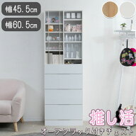 【スーパーセール】推し活オープンラック付きチェスト【LOVE】シリーズ ウドン 幅45.5 幅60.5 奥行32 高…