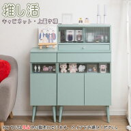 推し活ディスプレイキャビネット 【LOVE】シリーズ マスカット 幅30.5 幅60.5 奥行30 高さ80.5 ターコイ…
