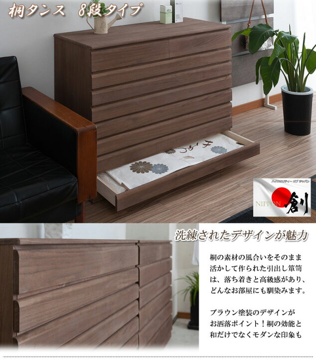楽天市場】桐洋風チェスト 8段 ブラウン日本製 大川家具 桐箪笥 桐収納 