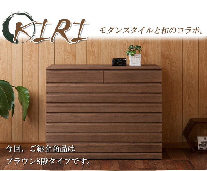 楽天市場】桐洋風チェスト 8段 ブラウン日本製 大川家具 桐箪笥 桐収納 