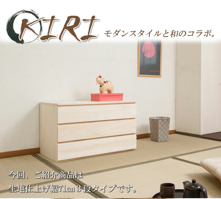楽天市場】桐洋風チェスト 3段 生地 白木 幅71cm 日本製 大川家具 帯 