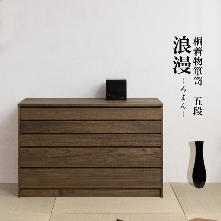 楽天市場】【Roman】浪漫シリーズ 桐モダン箪笥5段 ブラウン色 幅99.5  