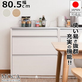 スーパーセール 【MOCA】 更に使いやすくリニューアルしました！間仕切りキッチンカウンター幅80.5cm ステンレス調ハイグロス天板 完成品 日本製 ホワイト ナチュラル レンジボード キッチンストッカー キッチン 収納 引き出し 収納棚 収納庫