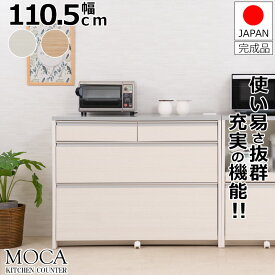 【MOCA】 更に使いやすくリニューアルしました 間仕切りキッチンカウンター幅110.5cm ステンレス調ハイグロス天板 完成品 日本製 ホワイト ナチュラル レンジボード キッチンストッカー キッチン 引き出し キッチン収納棚