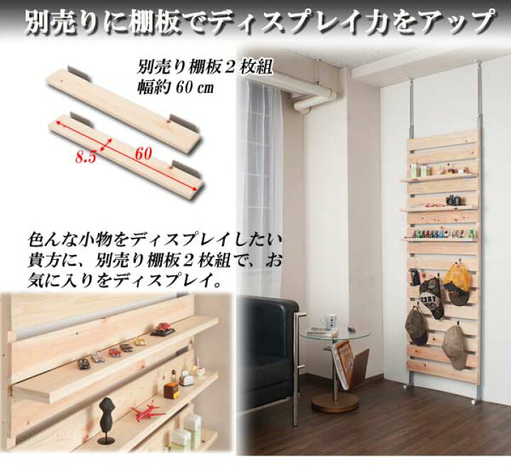 楽天市場 ひのきを贅沢に使用したウォールパーテーション用棚板2枚組 棚板2枚組 本体別売です 幅60cm 突っ張りパーテーション つっぱりパーテーション 収納家具 壁面収納 パーティション おしゃれ 壁面ラック つっぱりラック ラダーラック 木製 クローゼット