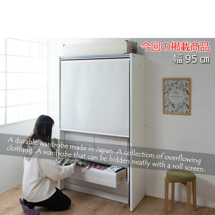 楽天市場 Screen 幅95 奥行55 高さ181 ロールスクリーン付き クローゼット ワードローブ ロールスクリーン 上棚付 ホワイト ナチュラル ダークブラウン 日本製 クローゼットハンガー 服 ウォークインクローゼット クローゼット 1800 90rs ネット家具ｂａｎｂａｎ