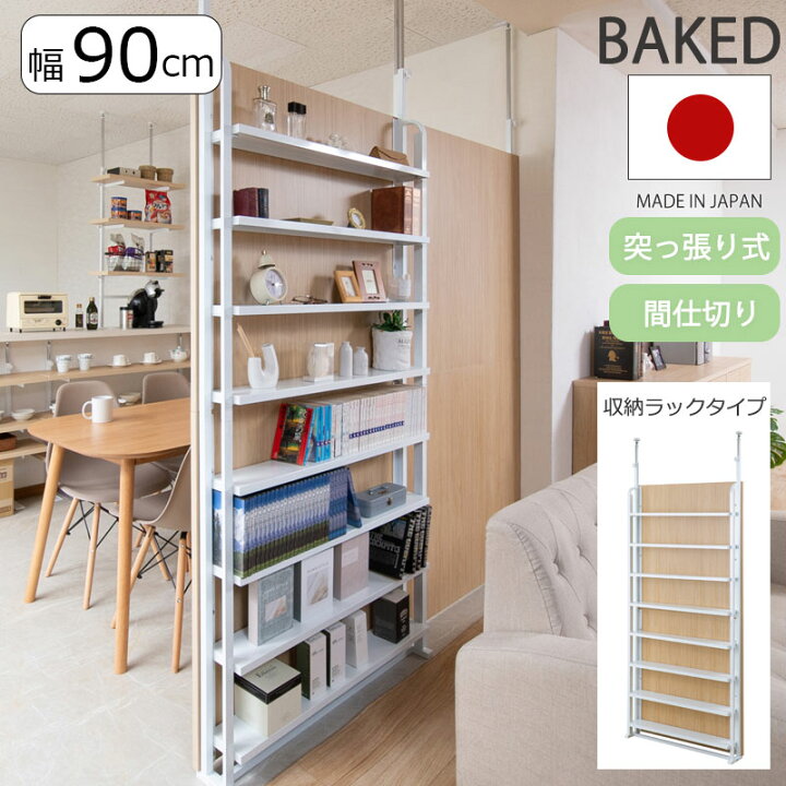 楽天市場】【BAKED】 日本製 突っ張り 収納ラック マリンナチュラル 幅 