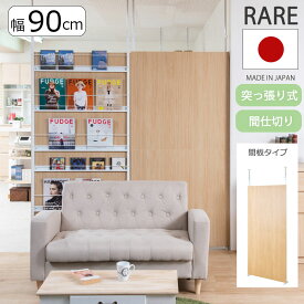 【RARE】 日本製 突っ張りパーテーション マリンナチュラル 幅90cm 日本製 パーテーション 突っ張りパーテーション 衝立 パーティション 間仕切り 区分け 個室 突っ張り つっぱり 屏風 パネル ブース 目隠し オフィス 賃貸マンション 仕切り