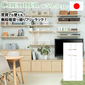 【CHEDDER】 チェダーシリーズ 突っ張り壁面収納 無段階調整2枚棚オープンラック 幅59.5cm マリンナチュラル シェルフ プロジェクター台 つっぱり棚 つっぱりラック 収納棚 収納ラック オープンラック 壁面収納 おしゃれ ナチュラル